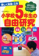 楽しく実験・工作小学校５年生の自由研究