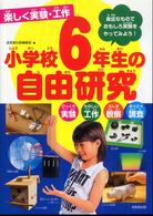 楽しく実験・工作小学校６年生の自由研究