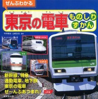 ぜんぶわかる東京の電車ものしりずかん - 新幹線、特急、通勤電車、地下鉄、東京の電車ぜ～んぶ