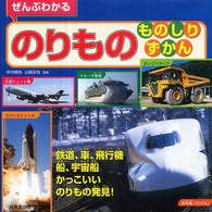 ぜんぶわかるのりものものしりずかん - 鉄道、車、飛行機、船、宇宙船かっこいいのりもの発見