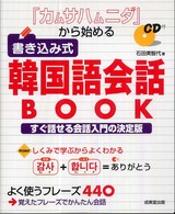 「カムサハムニダ」から始める書き込み式韓国語会話ＢＯＯＫ