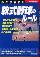 わかりやすい軟式野球のルール Ｓｐｏｒｔｓ　ｓｅｒｉｅｓ