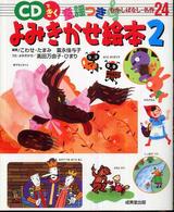 ＣＤできく童謡つきよみきかせ絵本〈２〉