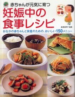 赤ちゃんが元気に育つ妊娠中の食事レシピ