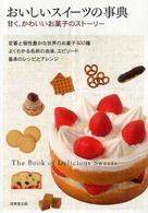 おいしいスイーツの事典 - 甘く、かわいいお菓子のストーリー