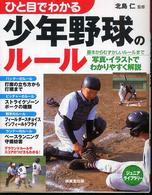 ひと目でわかる少年野球のルール ジュニアライブラリー
