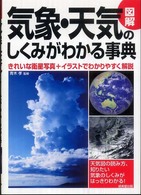 図解気象・天気のしくみがわかる事典