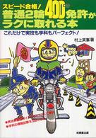 普通２輪（４００ｃｃ）免許がラクに取れる本 - スピード合格！