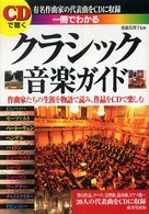 一冊でわかるクラシック音楽ガイド - ＣＤで聴く