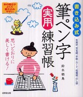 書き込み式筆ペン字実用練習帳