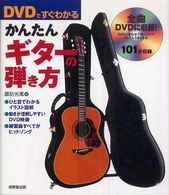 ＤＶＤですぐわかるかんたんギターの弾き方