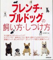 フレンチ・ブルドッグの飼い方・しつけ方