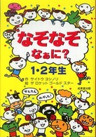なぞなぞなぁに？１・２年生
