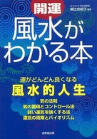 開運風水がわかる本