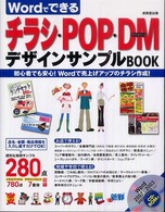 Ｗｏｒｄでできるチラシ・ＰＯＰ・ＤＭデザインサンプルＢＯＯＫ―初心者でも安心！Ｗｏｒｄで売上げアップのチラシ作成