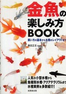 金魚の楽しみ方ｂｏｏｋ