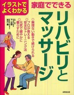 家庭でできるリハビリとマッサージ - イラストでよくわかる