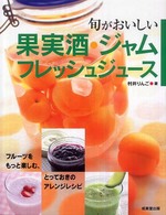 旬がおいしい果実酒・ジャム・フレッシュジュース