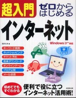 超入門ゼロからはじめるインターネット - Ｗｉｎｄｏｗｓ　Ｖｉｓｔａ　ＸＰ対応
