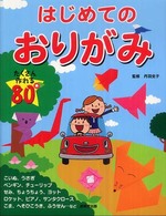 はじめてのおりがみ