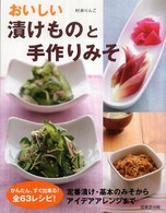 おいしい漬けものと手作りみそ - 食卓に毎日のせたいかんたん６３レシピ！