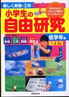 楽しく実験・工作　小学生の自由研究　低学年編