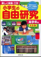 楽しく実験・工作小学生の自由研究 〈高学年編（４・５・６年）〉 - 身近なものでおもしろ実験をやってみよう！