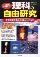 中学生理科の自由研究 - すぐに使える実験観察ガイド