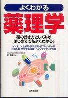よくわかる薬理学 - 薬の効き方としくみがはじめてでもよくわかる！