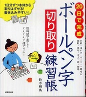 ２０日で完成ボールペン字切り取り練習帳