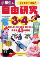 小学生の自由研究 〈３・４年生〉