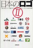 日本のロゴ〈２〉企業、学校、レジャー施設、スポーツチーム…シンボルマークとしての由来と変遷
