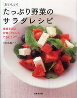 おいしい！たっぷり野菜のサラダレシピ―食卓を彩る定番・アレンジ・ごちそうメニュー