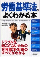 労働基準法がよくわかる本　最新改訂版