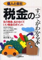 個人と会社税金のすべてがわかる本 - 払う税金、払わなくていい税金のポイント