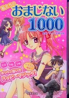 私たちのおまじない１０００