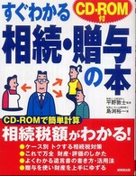 すぐわかる相続・贈与の本 - ＣＤ－ＲＯＭ付