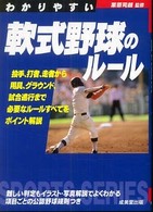Ｓｐｏｒｔｓ　ｓｅｒｉｅｓ<br> わかりやすい軟式野球のルール