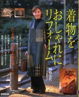 着物をおしゃれにリフォーム - 古い着物と古裂の素敵な楽しみ方