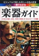 一冊でわかる楽器ガイド―ビジュアルで楽しむ美しい音色の世界