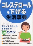 コレステロールを下げる生活事典