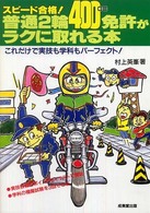 普通２輪（４００ｃｃ）免許がラクに取れる本 - スピード合格！