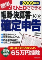 簡単！ひとりでできる帳簿・決算書づくりと確定申告 〈２００９年版〉