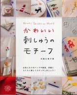 かわいい刺しゅうのモチーフ