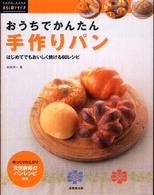 おうちでかんたん手作りパン - はじめてでもおいしく焼ける６０レシピ Ｒａｋｕ　ｒａｋｕ暮らしのアイデア