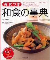 英訳つき　和食の事典