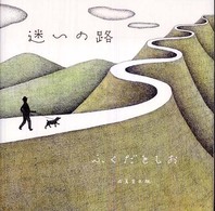 迷いの路