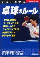 わかりやすい卓球のルール Ｓｐｏｒｔｓ　ｓｅｒｉｅｓ