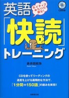 英語「快読」トレーニング - ネイティブみたいに読む！