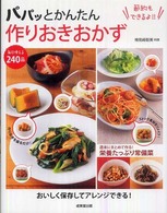 パパッとかんたん作りおきおかず